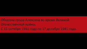 Документальный фильм про оборону города Алексина 1941 года.
