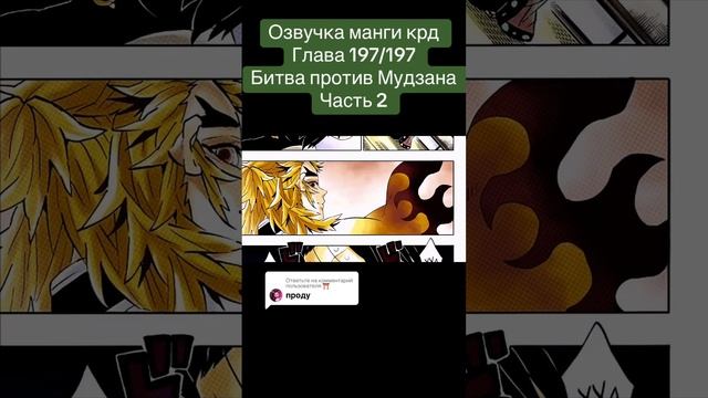 Напишите комент пж #demonslayer #мудзан #танджиро #обанай #крд #клинок #озвучкаманги #манга #аниме смотреть онлайн