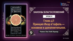 𝟗. (1) Принцип Икар и Ветафель | Законы Благословений | Глава 4 | Раввин Лев Лэйб Лернер