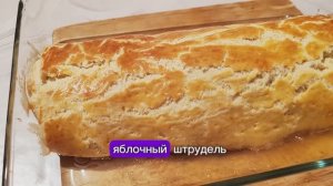 Самый вкусный яблочный штрудель на песочном тесте. Вкуснее, чем на слоеном тесте🤩