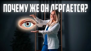 Глаз! Почему он дёргается? Ищем причины!