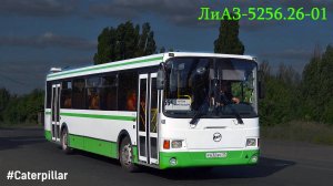 ЛиАЗ-5256.26-01 (Caterpillar 3126Е & Voith DIWA D854.3E)