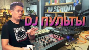 DJ пульты, какие и для чего нужны