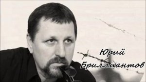 Юрий Бриллиантов - Так и покатил я