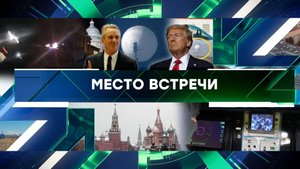 «Место встречи». Выпуск от 17 декабря 2024 года