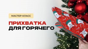 Прихватка для горячего. Бесплатная выкройка прихватки