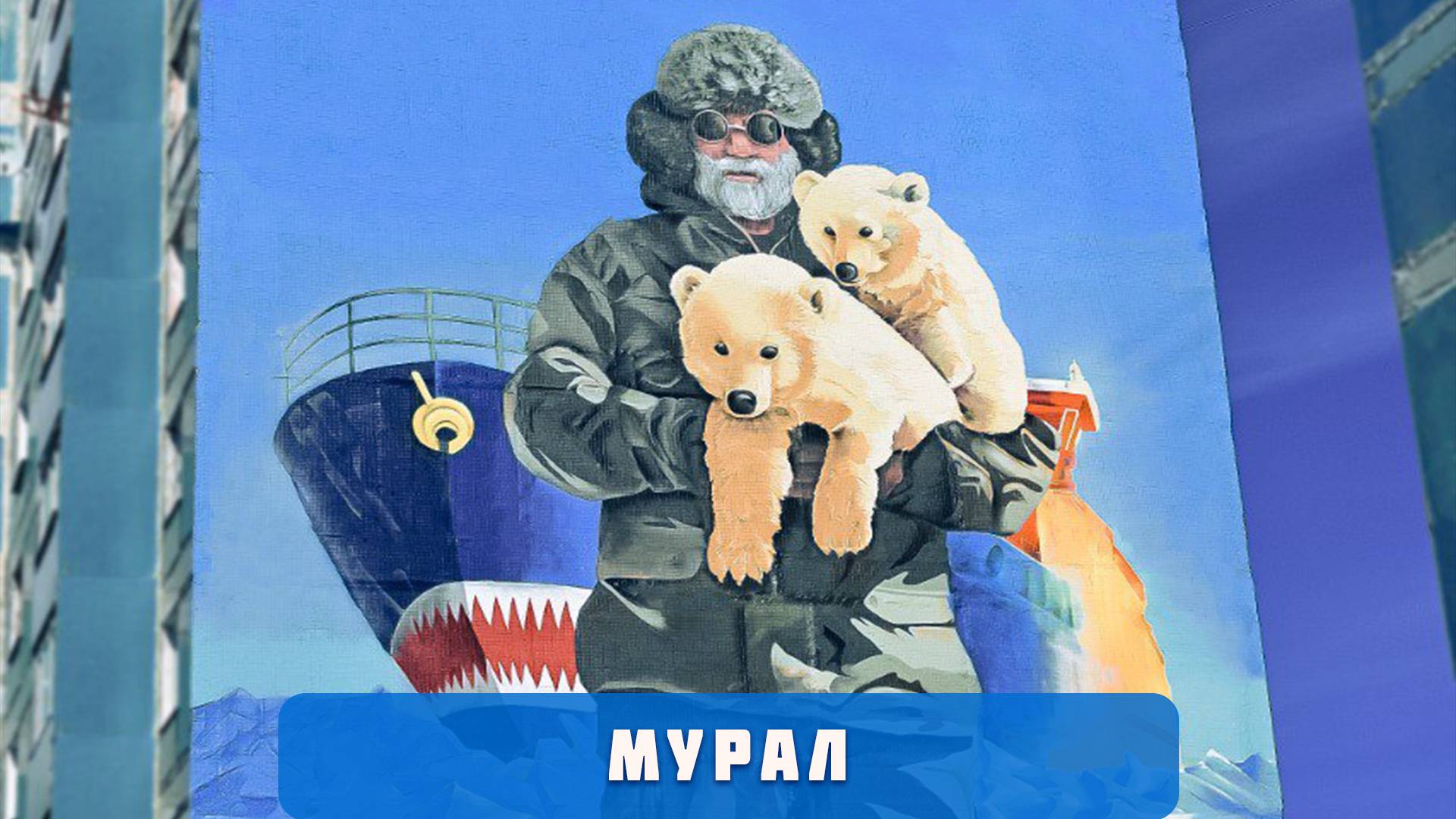 Маршрут построен. Муралы