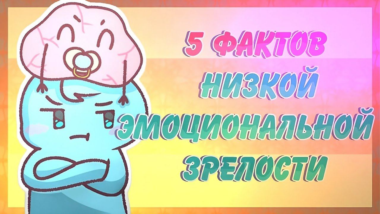 5 Признаков Эмоциональной Незрелости