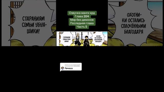 #крд #клинокрассикающийдемонов #танджиро #незуко #иноске #зеницу #мудзан #манга #озвучкаманги смотреть онлайн