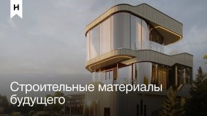 ТОП-4 СТРОИТЕЛЬНЫХ МАТЕРИАЛОВ БУДУЩЕГО | ONEHOUSE