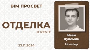 Как делать отделку с плагинами BIMStep? Рассказал Иван Кулемин. BIM Просвет 23.11.24