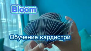 Очень красивый флориш среднего уровня (Bloom cardistry tutorial )