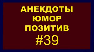 Анекдоты, Юмор, Позитив 39