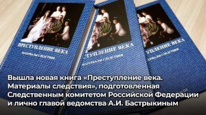 Вышла новая книга «Преступление века. Материалы следствия»