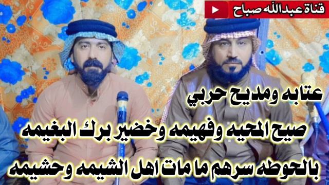 جديد المداح ميسر الحيالي عتابه ومديح حربي صيح المحيه وفهيمه وخضير برك البغيمه смотреть онлайн