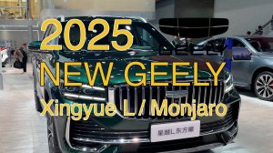 Новый Geely Monjaro (Xingyue L) 2025 рестайлинг, видео обзор.