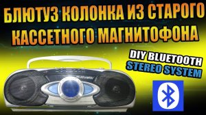 САМОДЕЛЬНАЯ БЛЮТУЗ КОЛОНКА ИЗ СТАРОГО КАССЕТНОГО МАГНИТОФОНА ATLANTA STEREO DIY BLUETOOTH SPEAKER