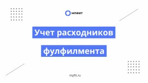 Учет расходников фулфилмента