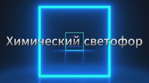 Химический светофор