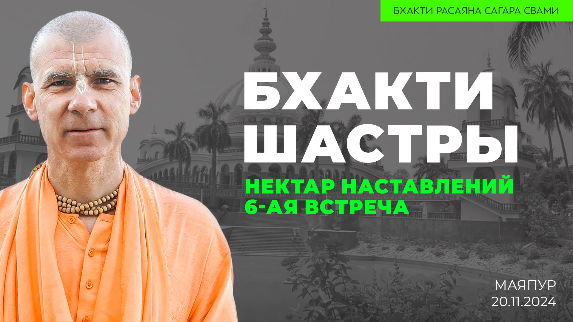 "Бхакти шастры". "Нектар наставлений". Шестая встреча (Маяпур 20.11.2024г.)