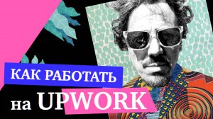 Что происходит на Upwork. Как делать свои проекты с фрилансерами — Аркадий Кац