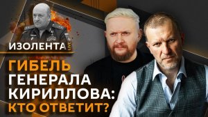 Изолента Live. Гибель генерала Кириллова, мирный план Трампа, мошенники в Сети