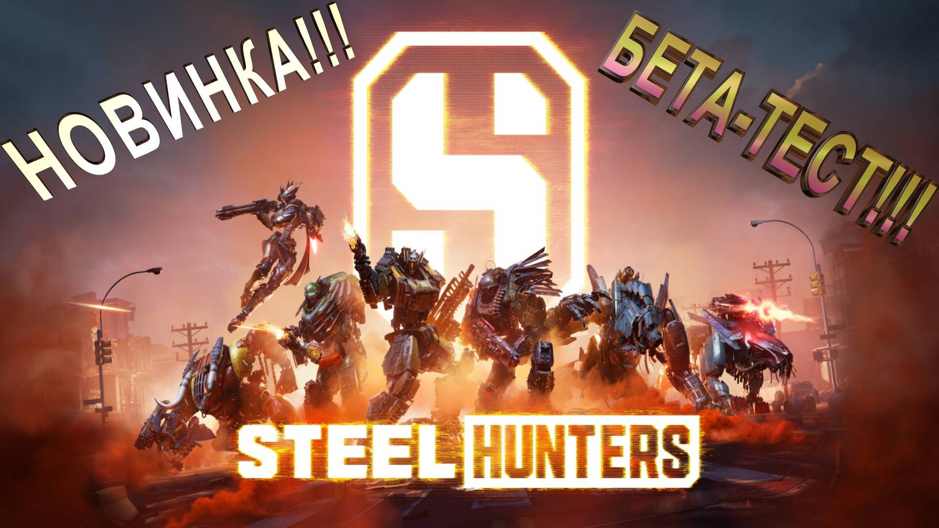 Steel Hunters | НОВИНКА | БЕТА-ТЕСТ | ОБЗОР ИГРЫ