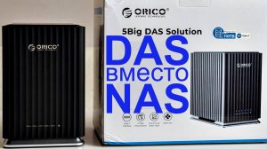 Можно ли заменить NAS на DAS? Обзор ORICO 5Big DAS Solution на пять жестких дисков