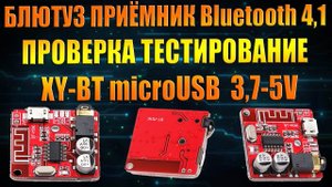 БЛЮТУЗ ПРИЁМНИК Bluetooth 4,1 mp3 декодер Беспроводной стерео  модуль 3,7-5V XY-BT-мини DIY microUSB