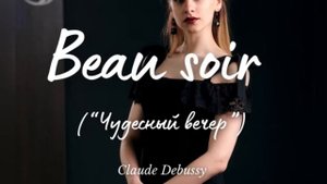 РОМАНС "Чудесный вечер" (Beau soir) К. Дебюсси