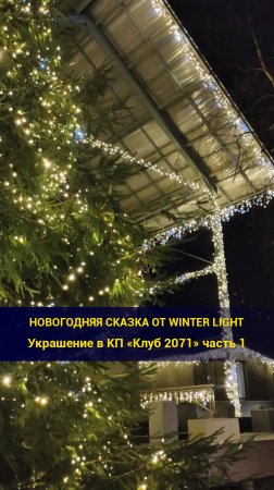 Новогодняя сказка от Winter Light, полное видео уже на нашем канале!