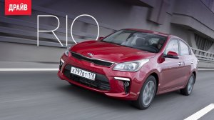 Kia Rio 2017 — тест-драйв с Никитой Гудковым