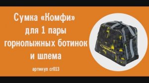 Сумка Course «Комфи» для 1 пары горнолыжных ботинок и шлема: видеообзор, особенности конструкции