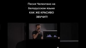 Песня Челентано на белорусском языке
