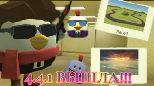 🥳Обнова 4.4.01 вышла!!! чикен Ган | Chicken Gun