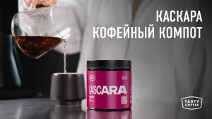 Каскара — трендовый напиток или отходы производства?