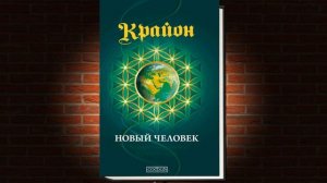 Крайон. Книга 14. Новый человек. Эволюция человечества и Старые Души (Ли Кэрролл) Аудиокнига
