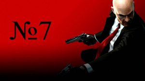 Летсплей на Hitman Absolution часть 7