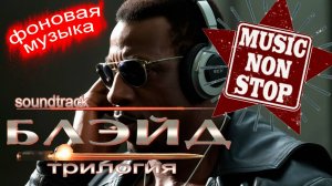 Саундтрэки из фильма "Блэйд" (трилогия). Фоновая музыка. Music NON STOP