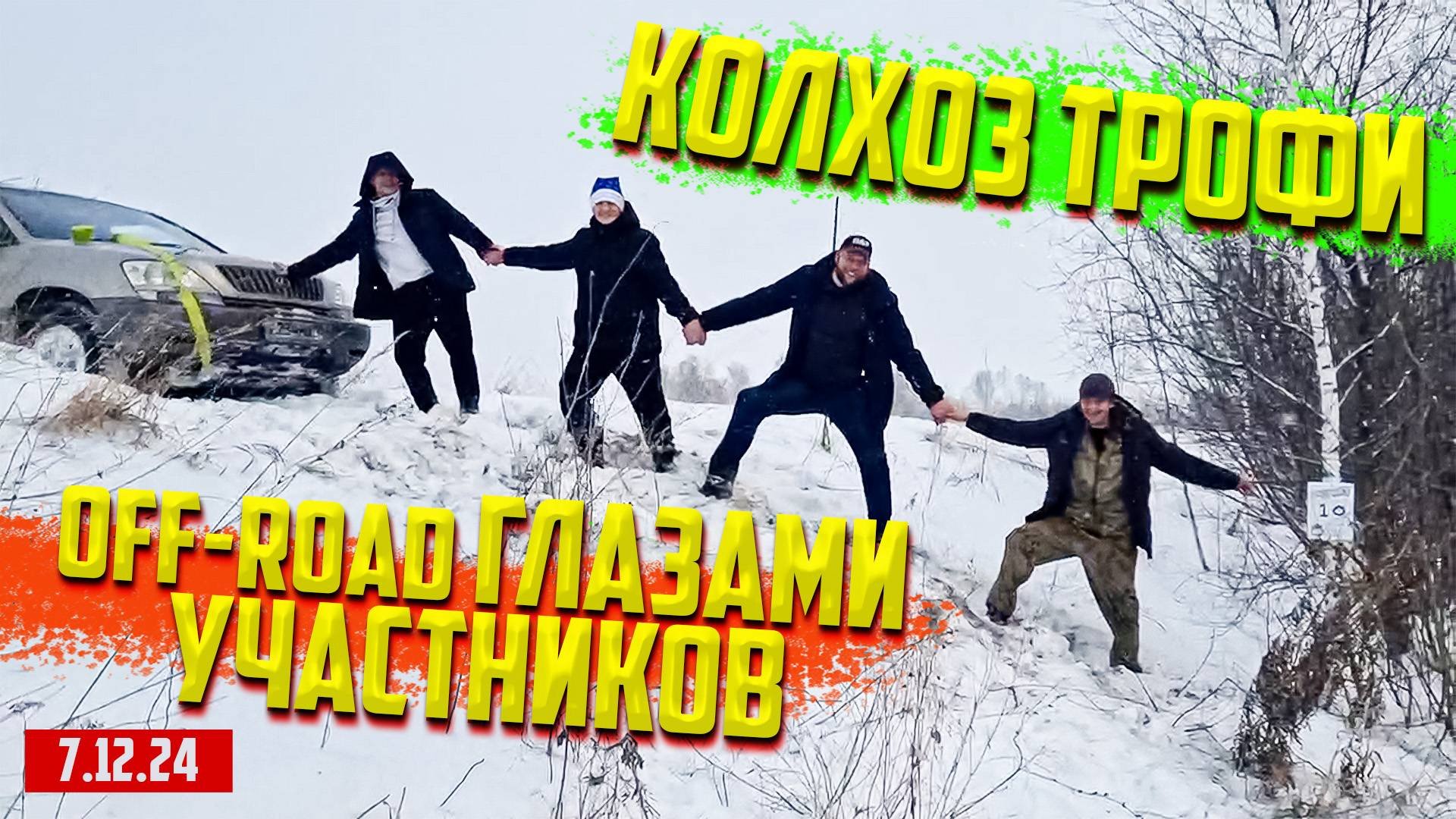 Колхоз трофи - оффроад мероприятие