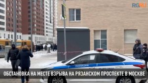 Обстановка на месте взрыва на Рязанском проспекте в Москве