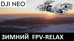 DJI NEO. Зимний FPV-Relax