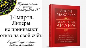 Джон Максвелл. Ежедневник Лидера. 14 марта. Лидеры не принимают отказ на свой счёт.