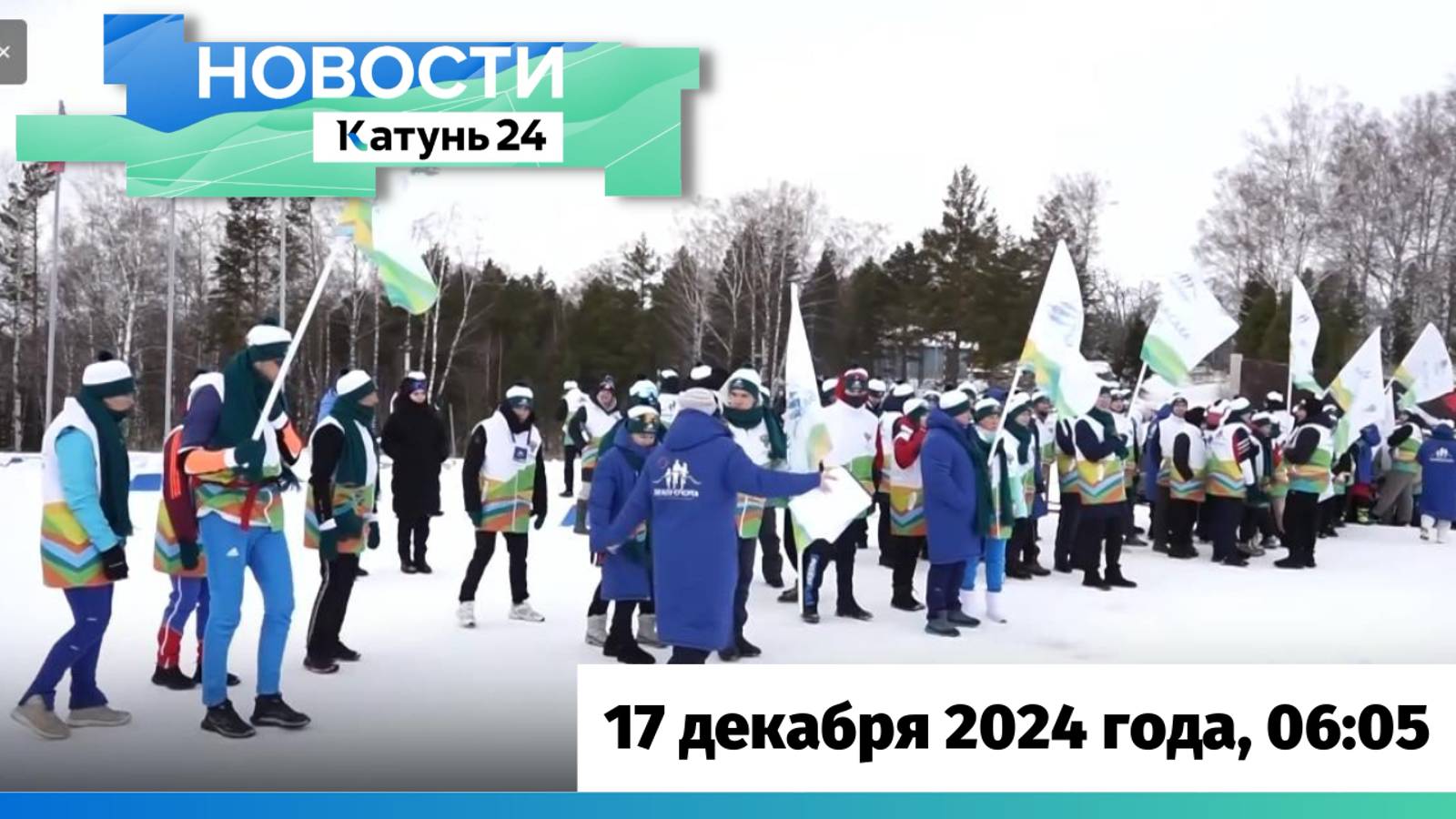 Новости Алтайского края 17 декабря 2024 года, выпуск в 6:05