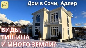 КЛАССИКА ПО-АДЛЕРСКИ - КУПИТЬ ДОМ В СОЧИ В КРАСИВОМ МЕСТЕ! Дом в Сочи, дом в Адлере