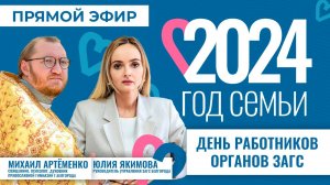 Прямой эфир I День работников органов ЗАГС