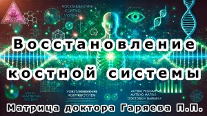 Восстановление костной системы. Матрица доктора Гаряева П.П.