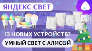 Яндекс лампочки Matter, выключатели и реле Zigbee центр умного дома с Алисой Станция Дуо Макс новое