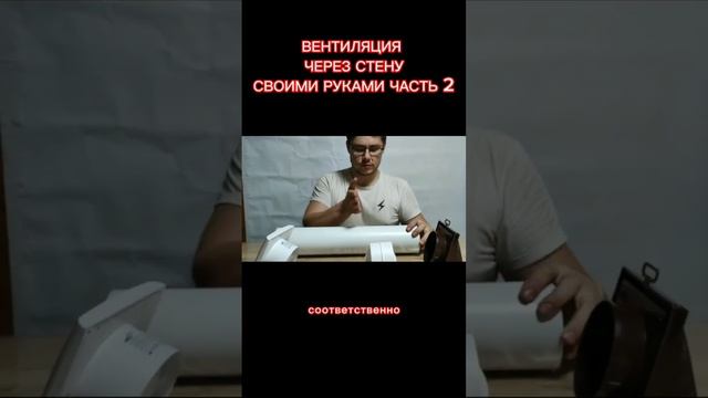 Вентиляция через стену [часть 2] #вентиляциявдоме #вентиляциясвоимируками