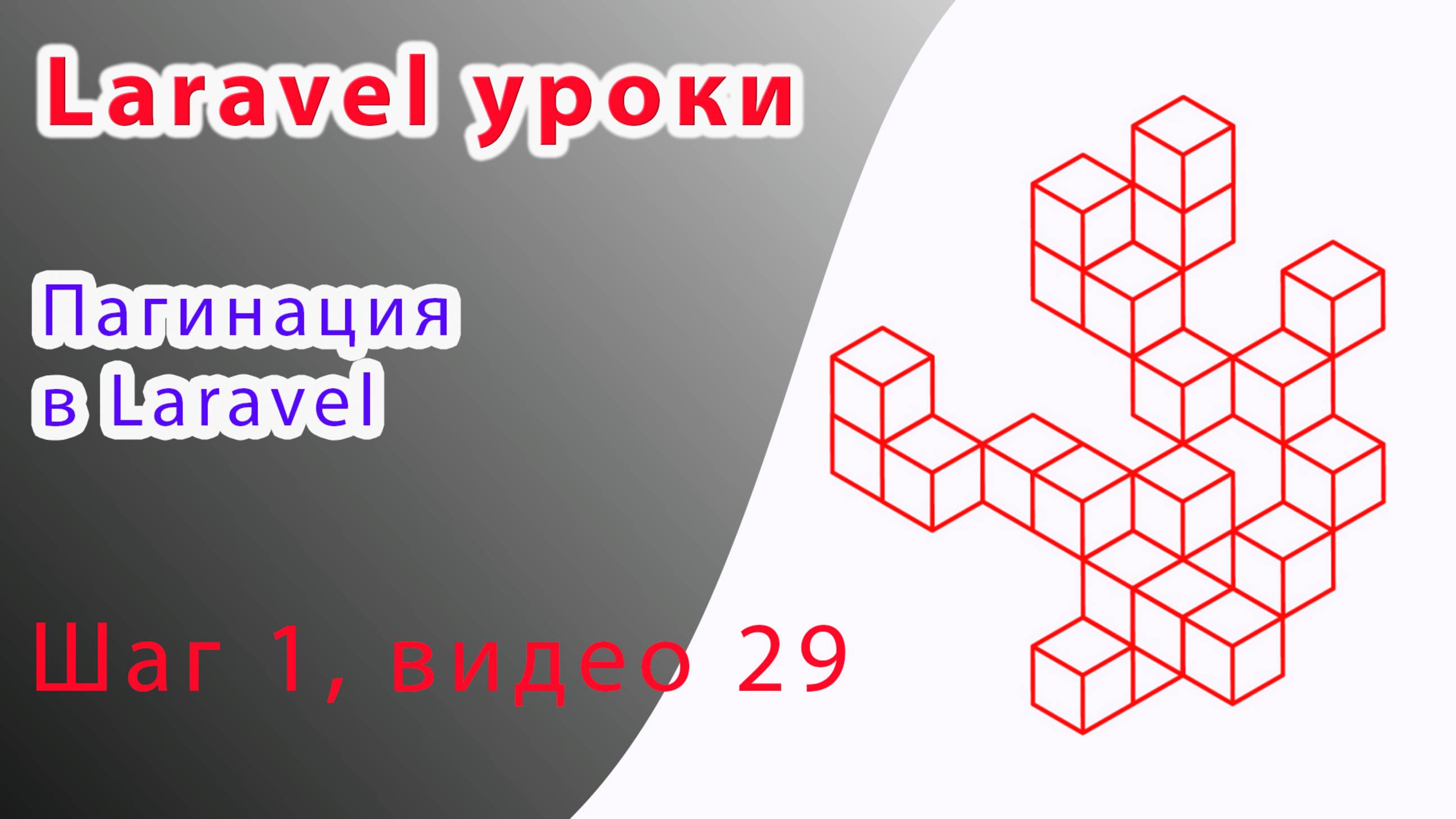 Laravel курс с нуля, база. 29. Пагинация в Laravel